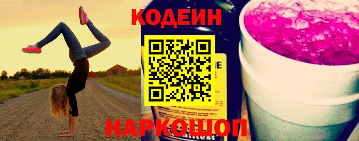 Алапаевск  Codein Purple Drank  Кодеин Purple Drank  Вход с VPN 